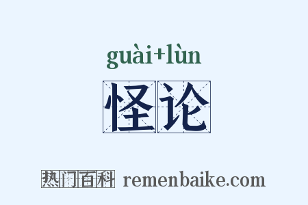 怪论是什么意思的图片